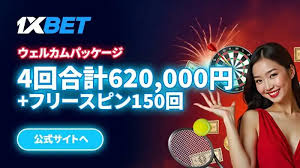 1xbet プロモコードを使って賢くベッティングを楽しむ方法